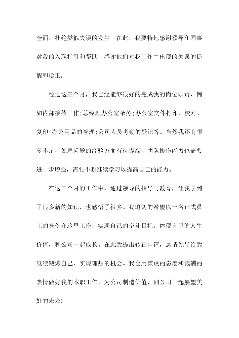 前台文员工作转正申请书_第2页