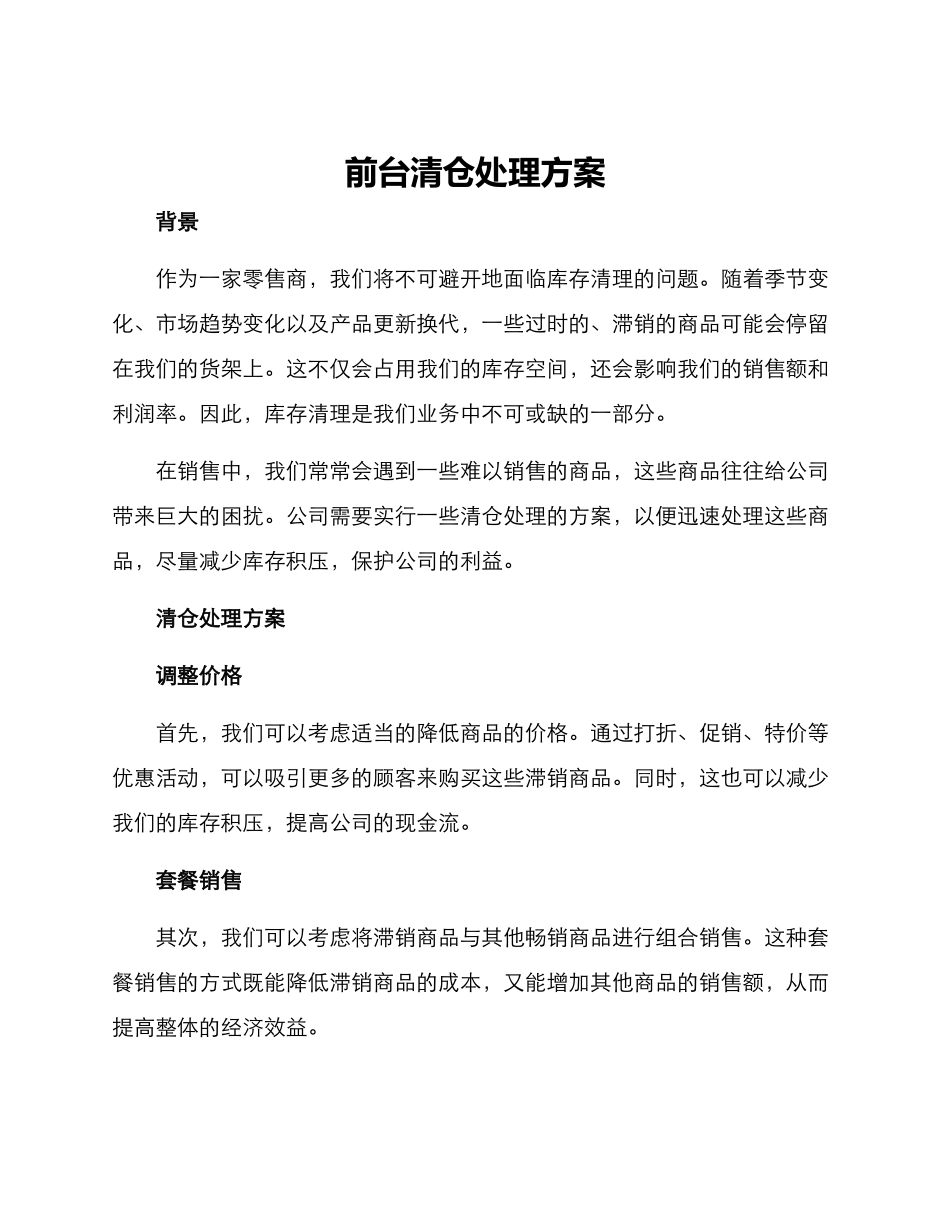 前台清仓处理方案_第1页