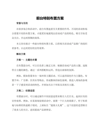 前台特殊布置方案