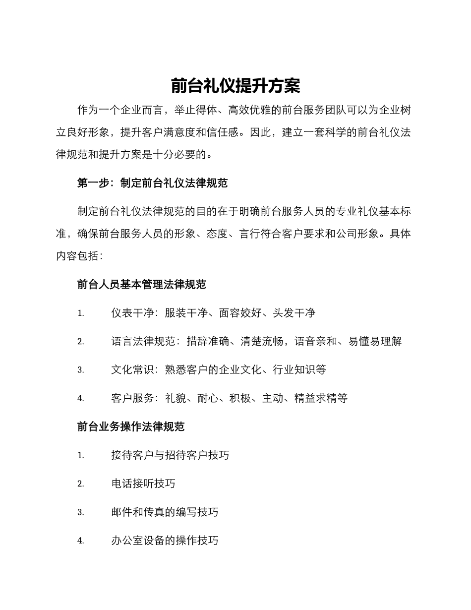前台礼仪提升方案_第1页