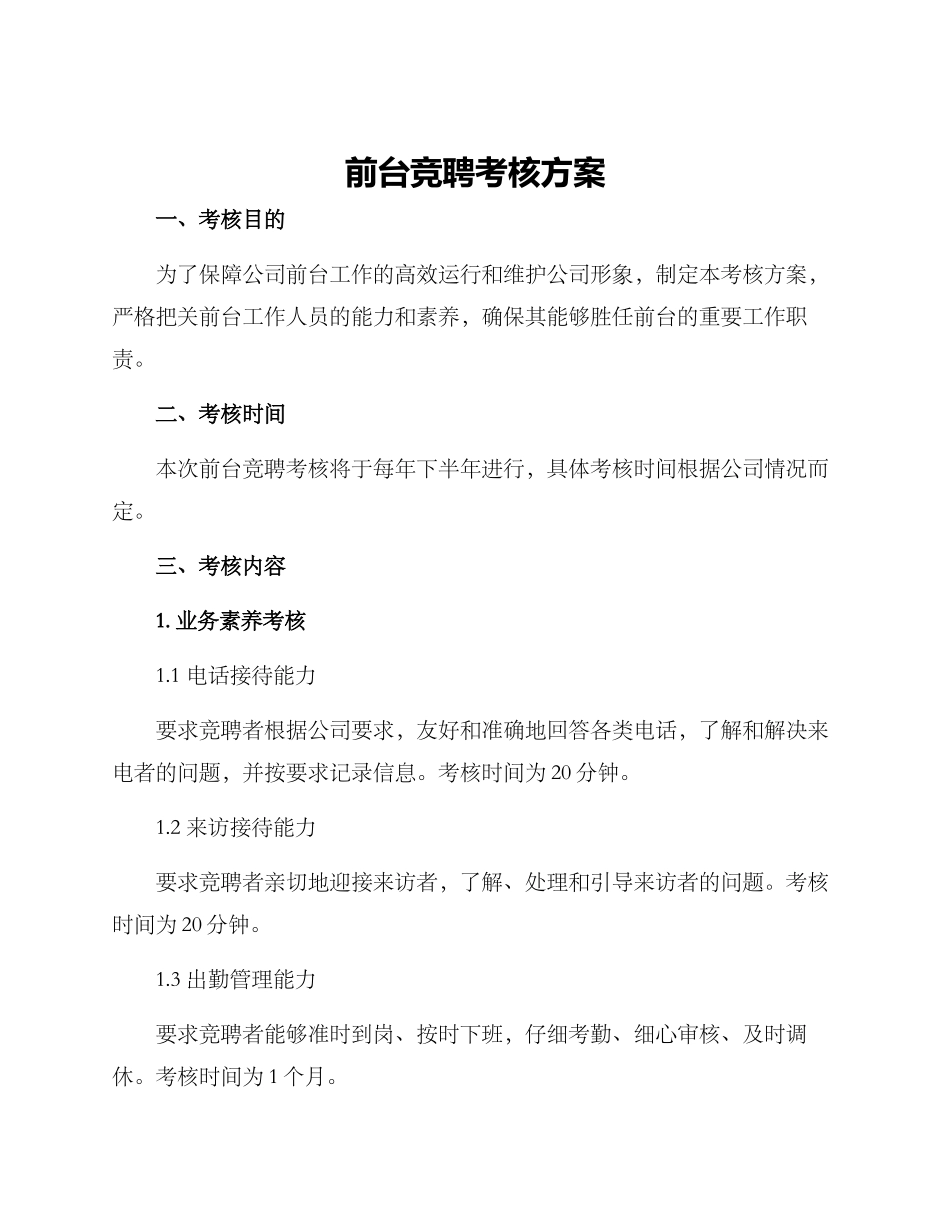 前台竞聘考核方案_第1页