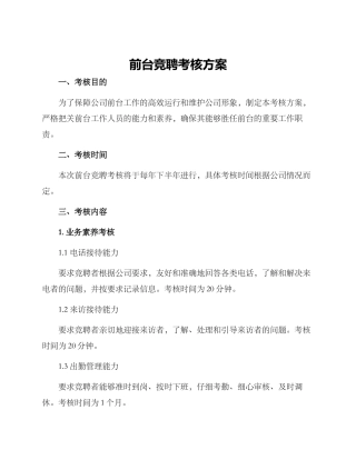前台竞聘考核方案