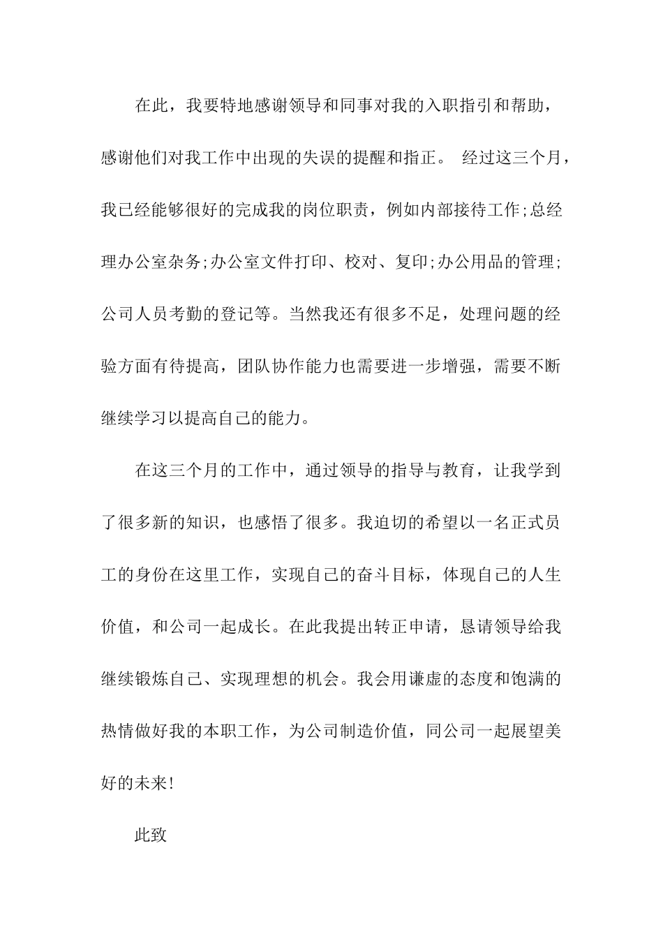 前台文员的转正申请书范文_第2页