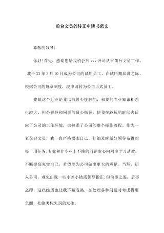 前台文员的转正申请书范文