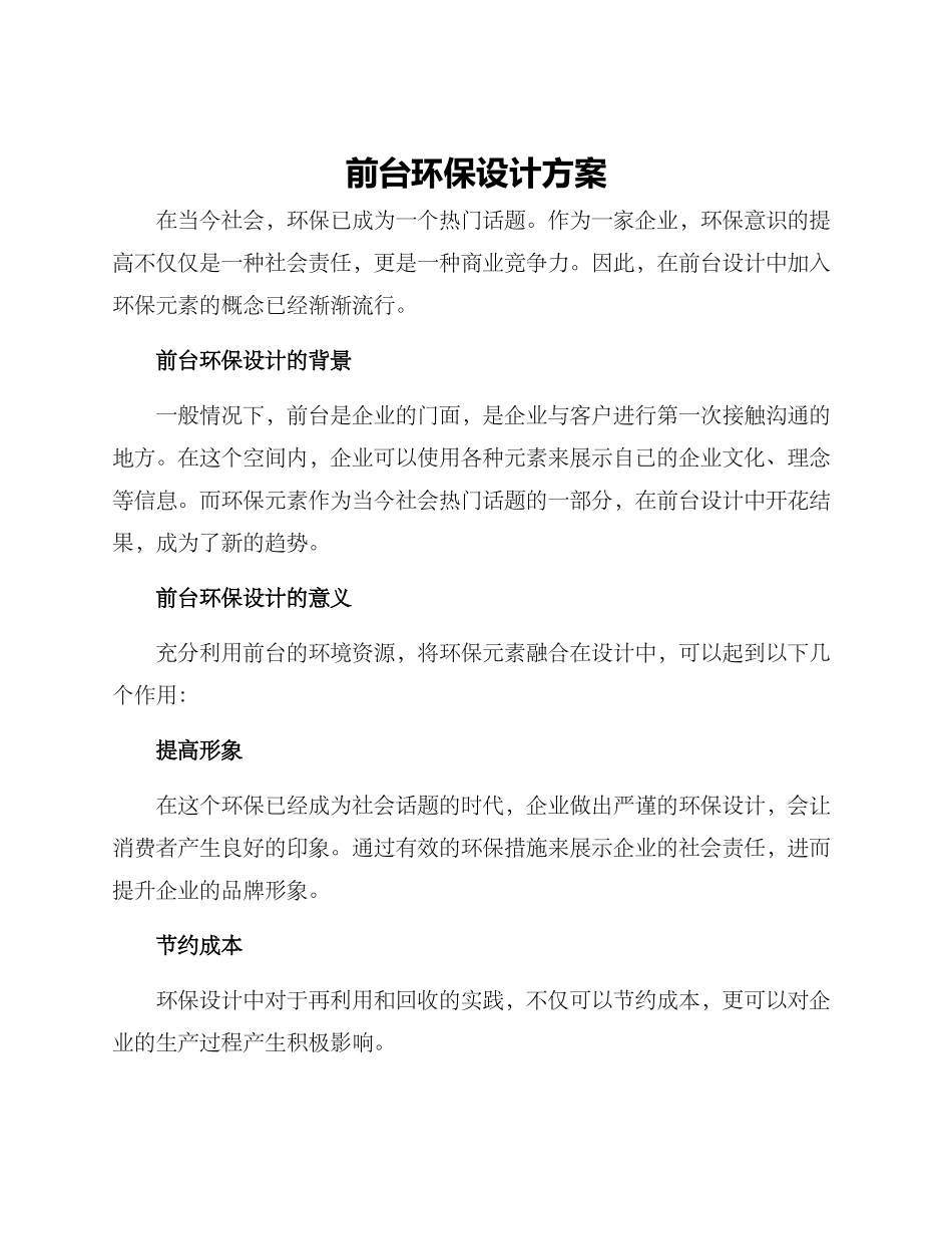 前台环保设计方案_第1页