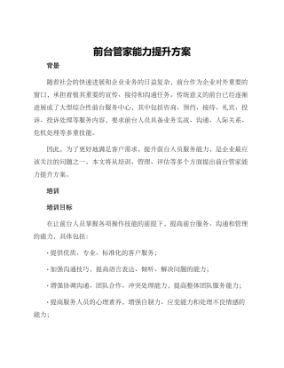 前台管家能力提升方案