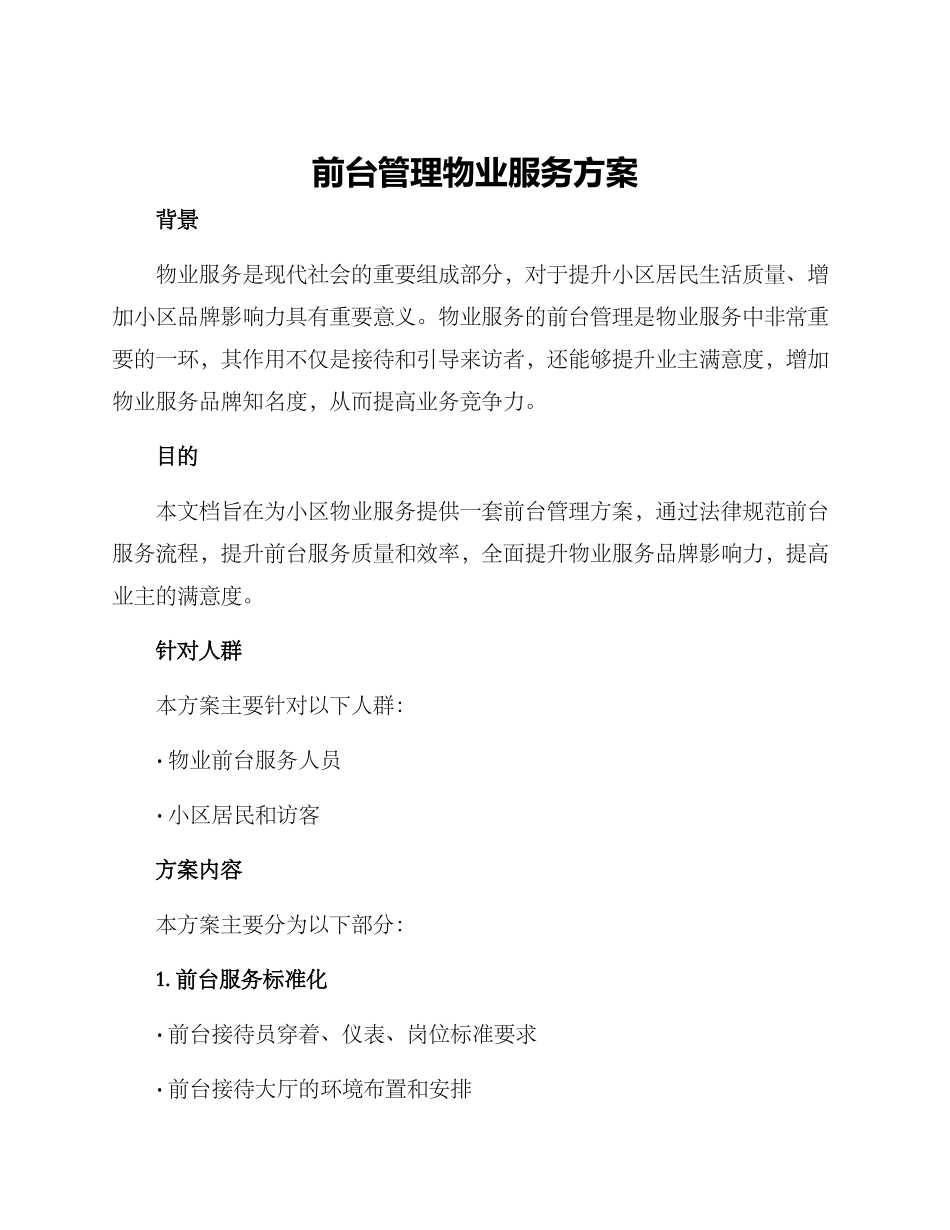 前台管理物业服务方案_第1页