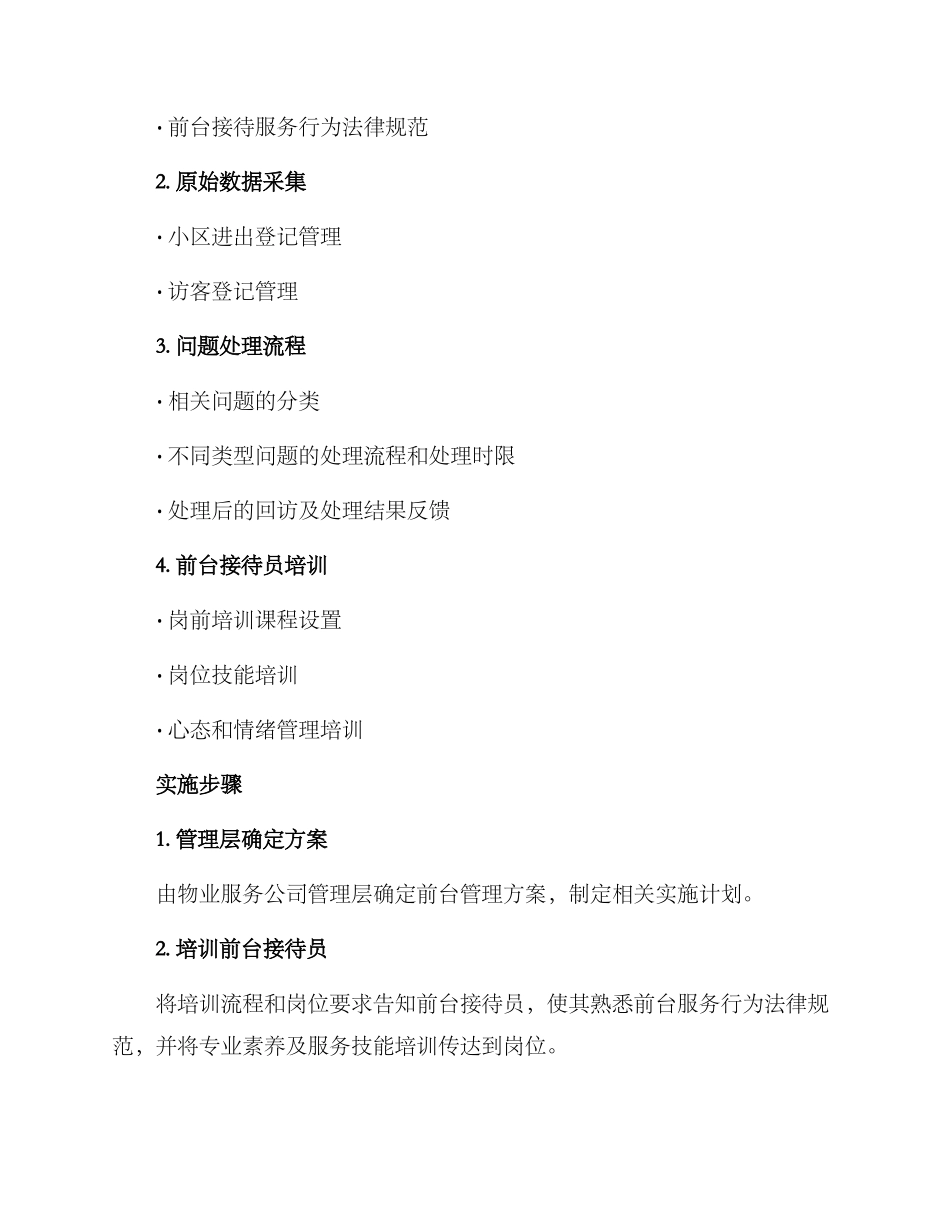 前台管理物业服务方案_第2页