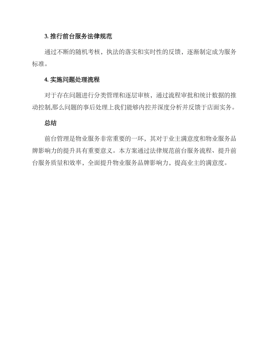 前台管理物业服务方案_第3页