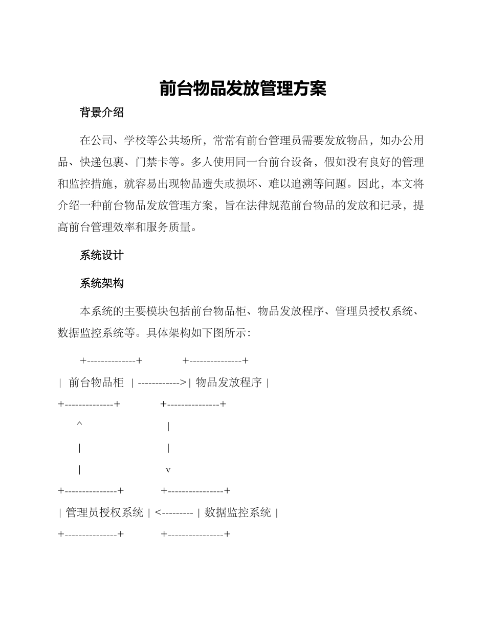 前台物品发放管理方案_第1页