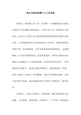 前台文职试用期个人工作总结