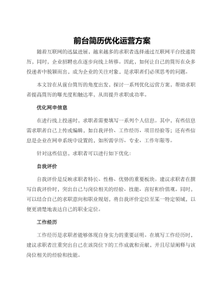 前台简历优化运营方案