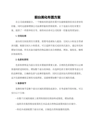 前台美化布置方案