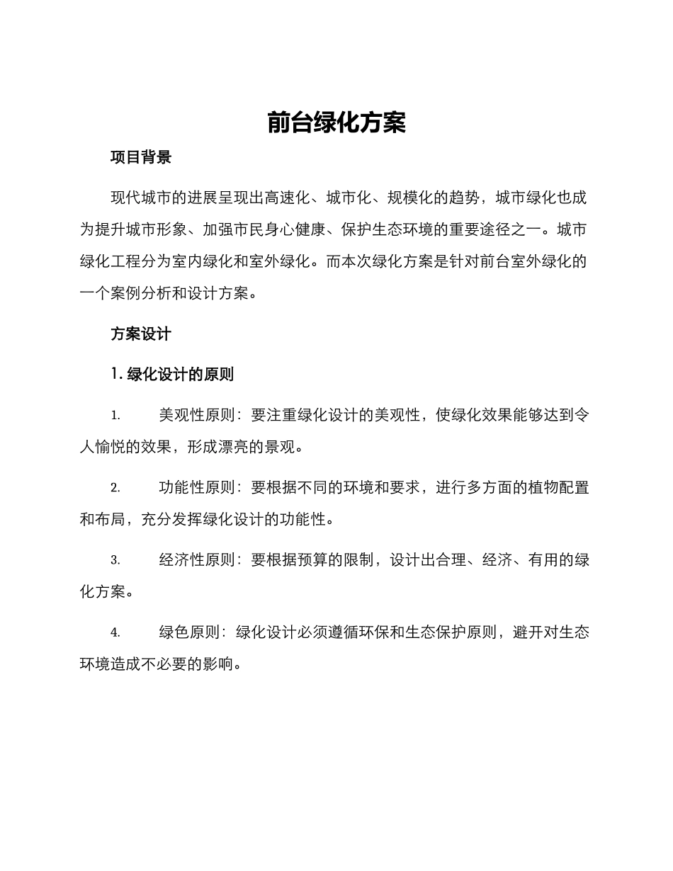 前台绿化方案_第1页