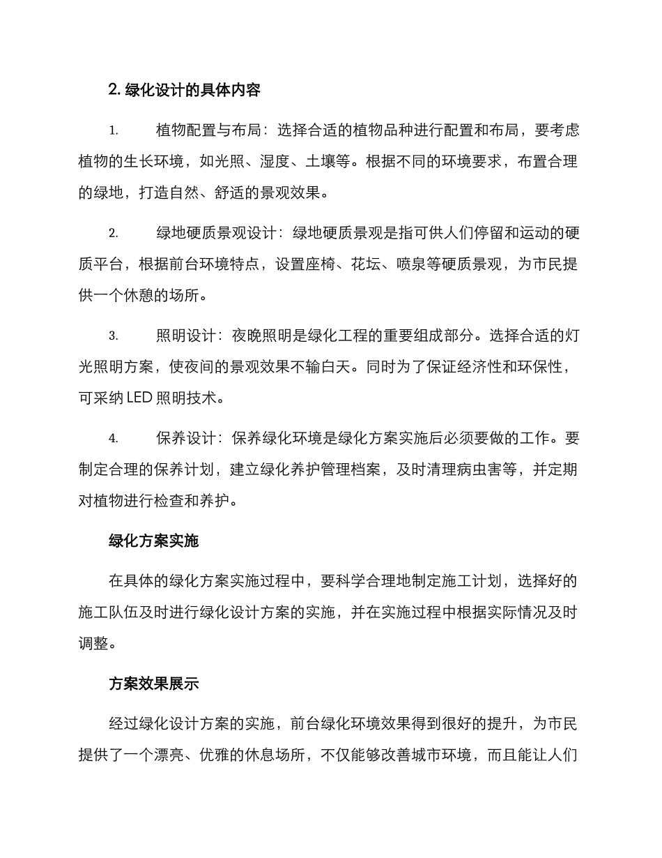 前台绿化方案_第2页