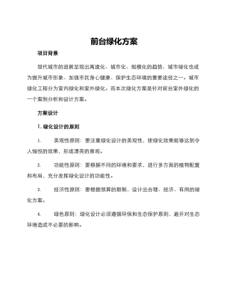 前台绿化方案