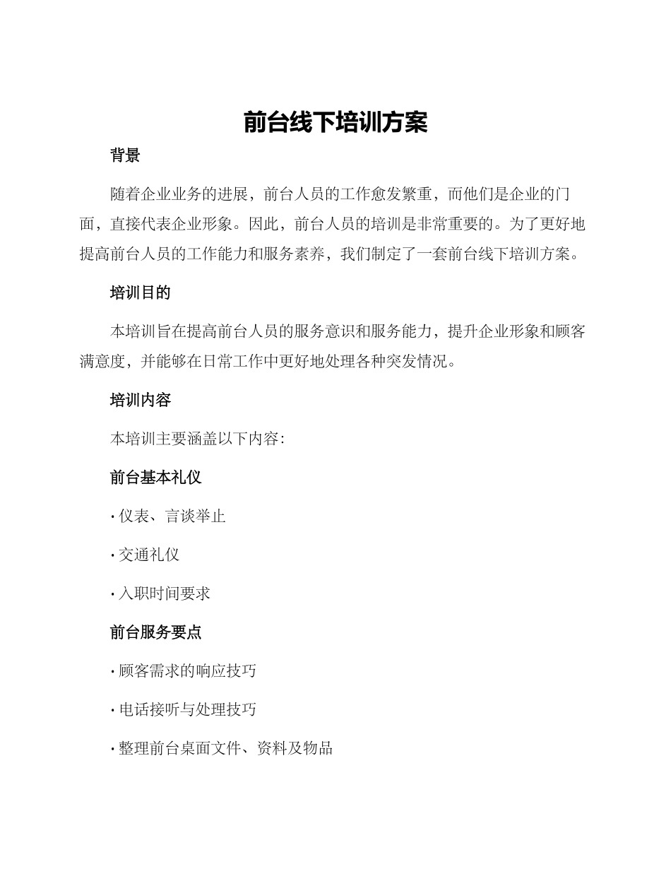 前台线下培训方案_第1页
