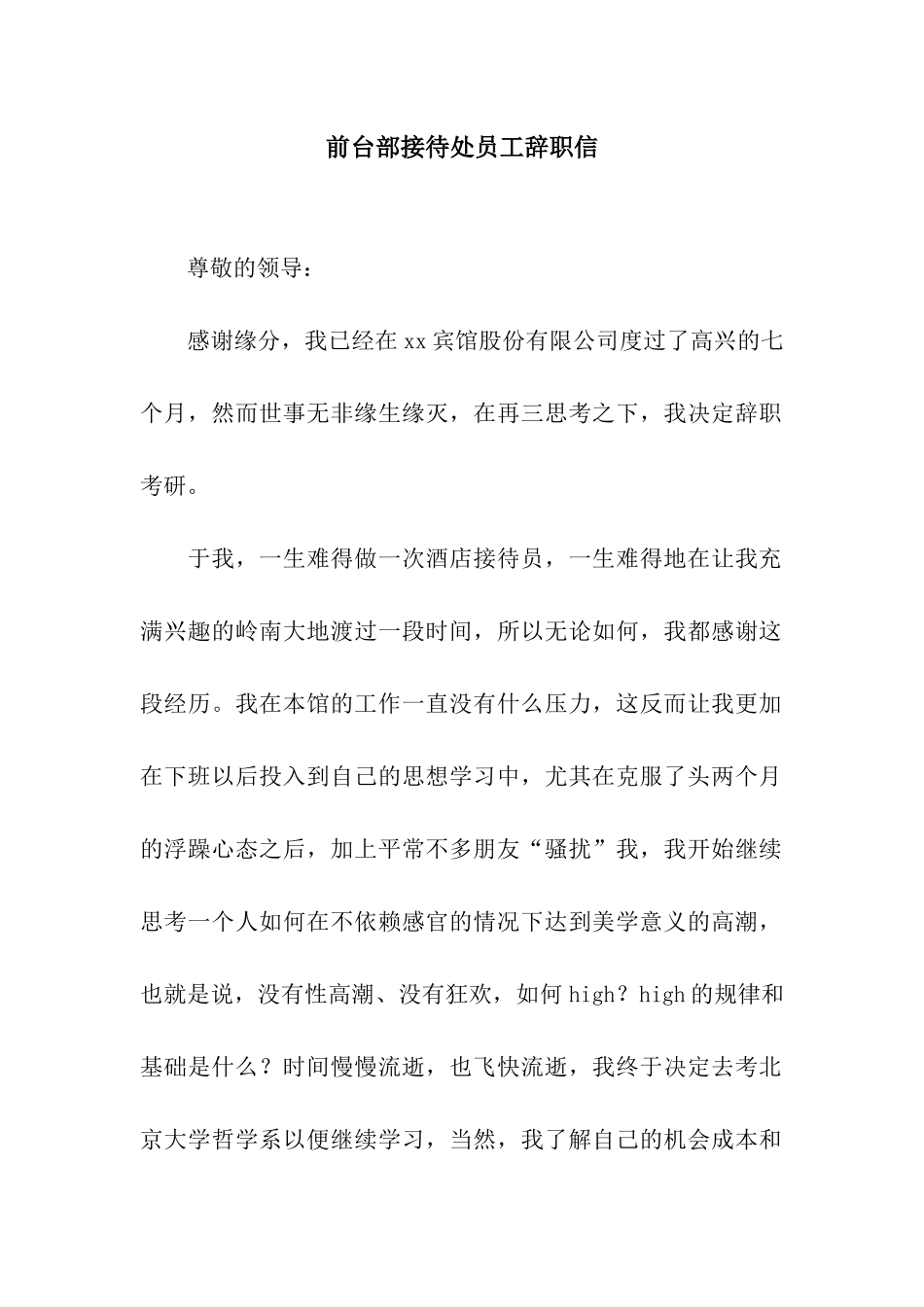 前台部接待处员工辞职信_第1页