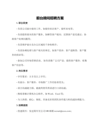 前台顾问招聘方案
