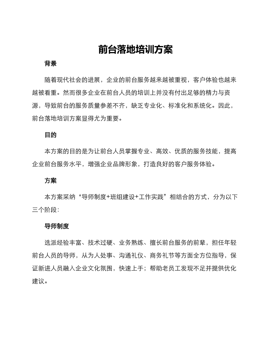 前台落地培训方案_第1页
