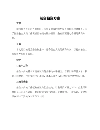 前台薪资方案