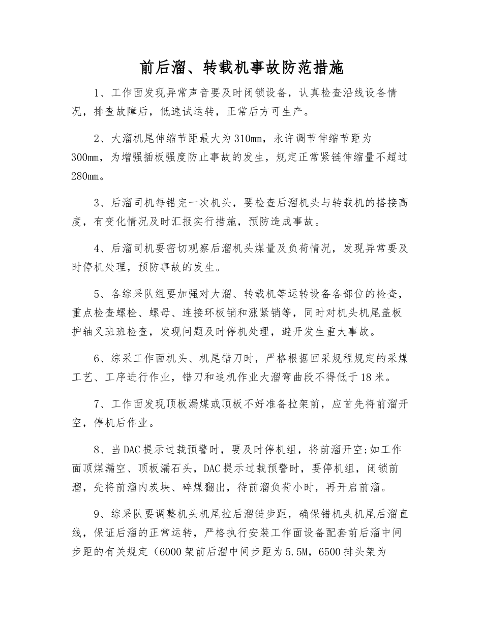 前后溜、转载机事故防范措施_第1页