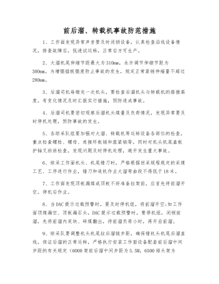 前后溜、转载机事故防范措施
