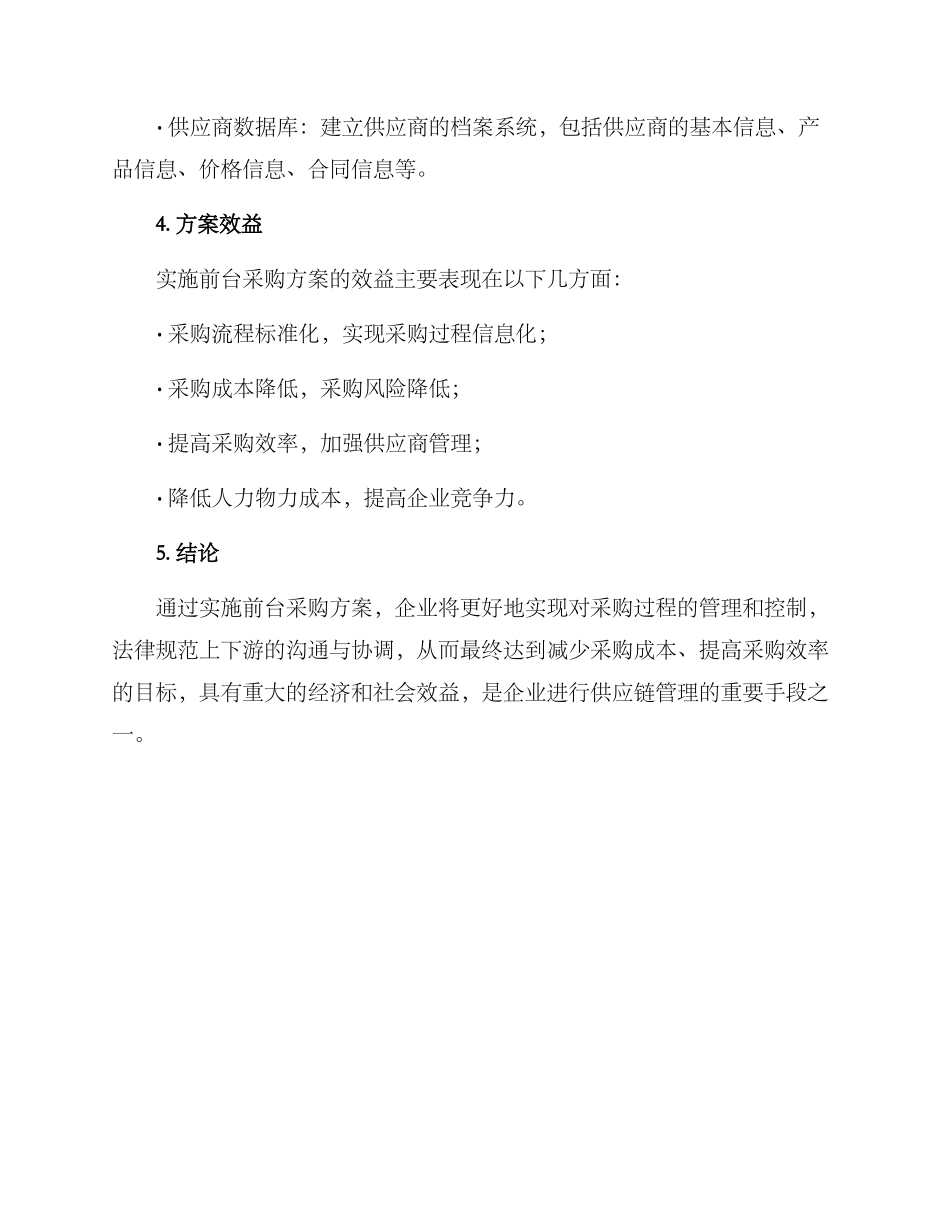 前台采购方案_第3页