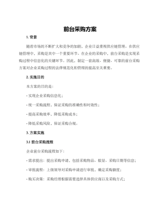 前台采购方案