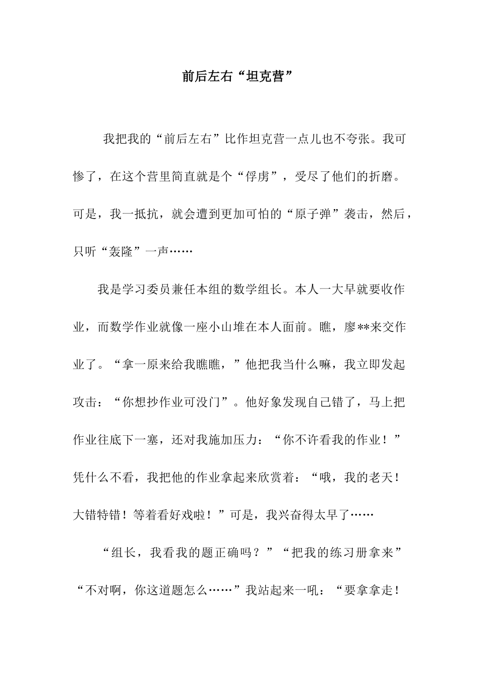 前后左右“坦克营”_第1页