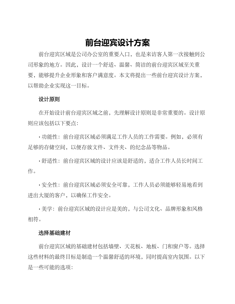 前台迎宾设计方案_第1页