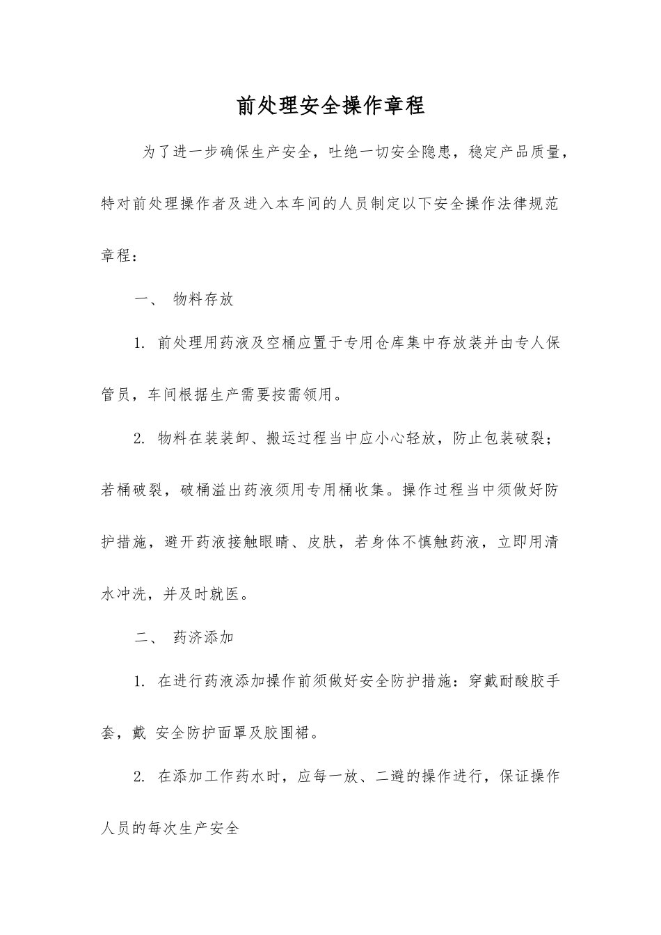 前处理安全操作规程_第1页