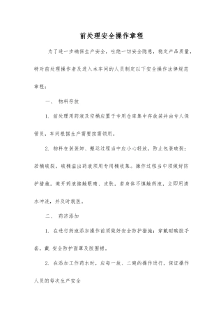 前处理安全操作规程