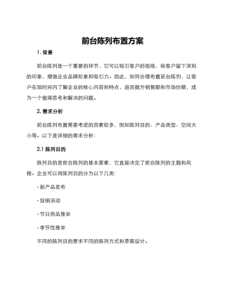 前台陈列布置方案