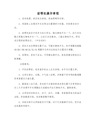 前帮机操作规程