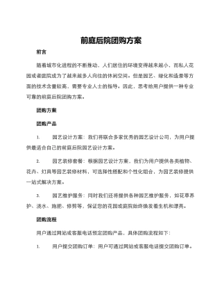 前庭后院团购方案