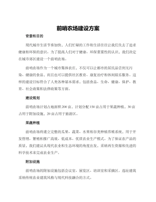 前哨农场建设方案