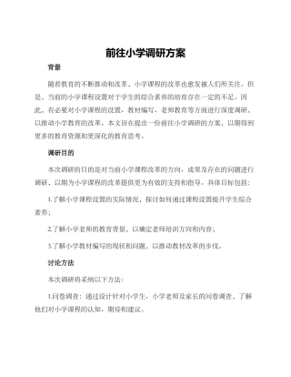 前往小学调研方案