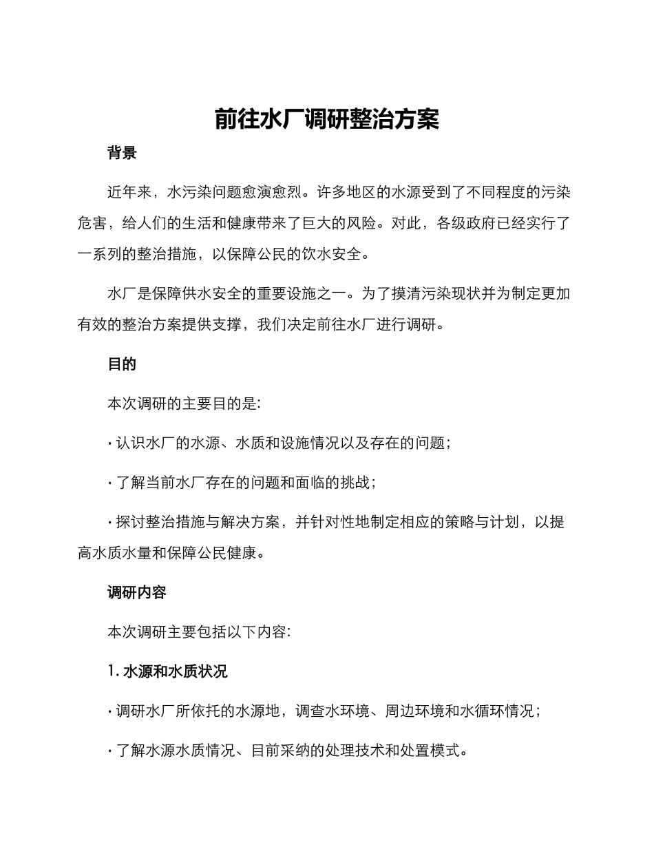 前往水厂调研整治方案_第1页