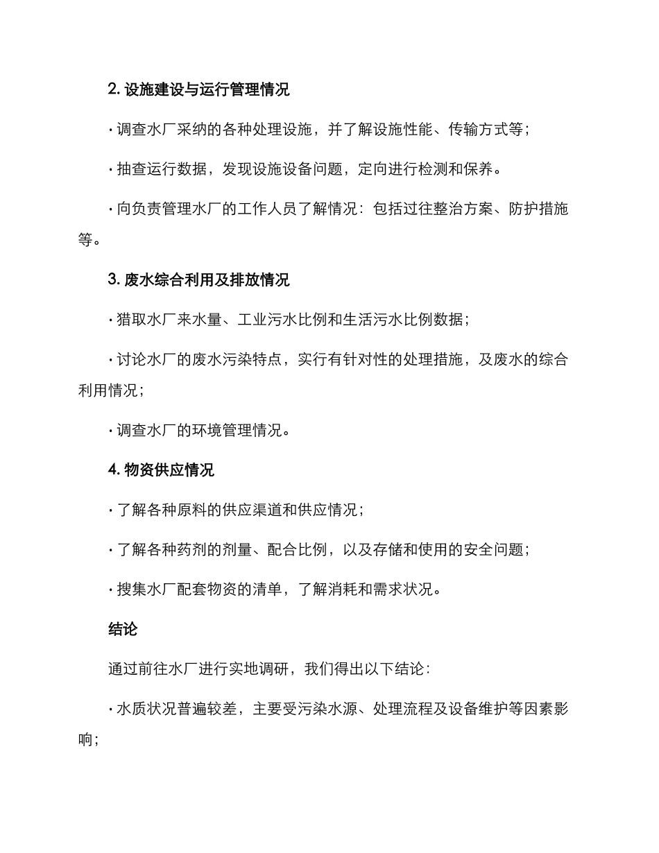 前往水厂调研整治方案_第2页