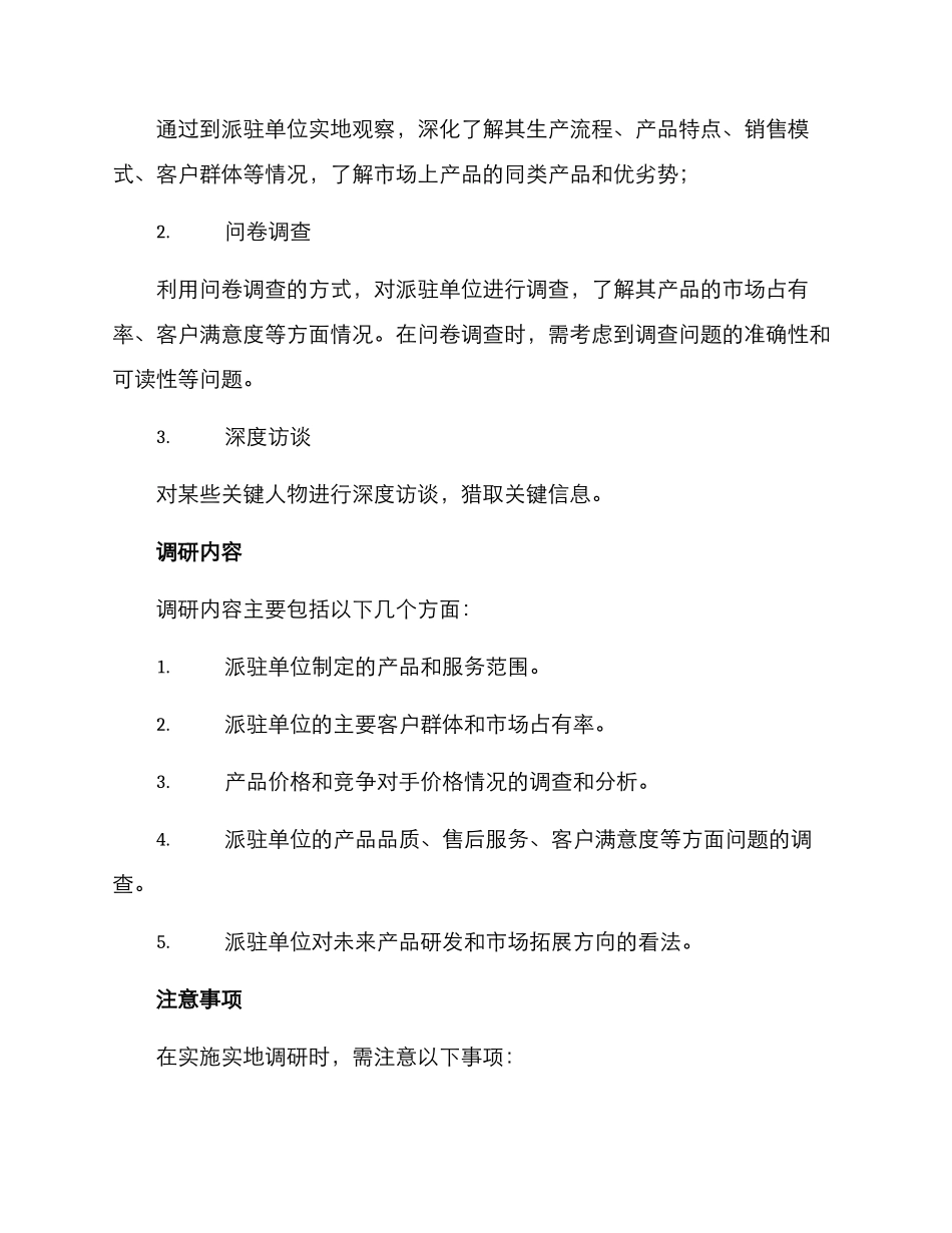 前往派驻单位调研方案_第2页