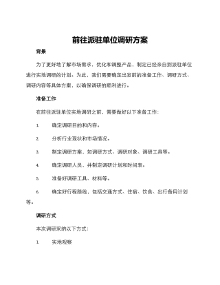 前往派驻单位调研方案