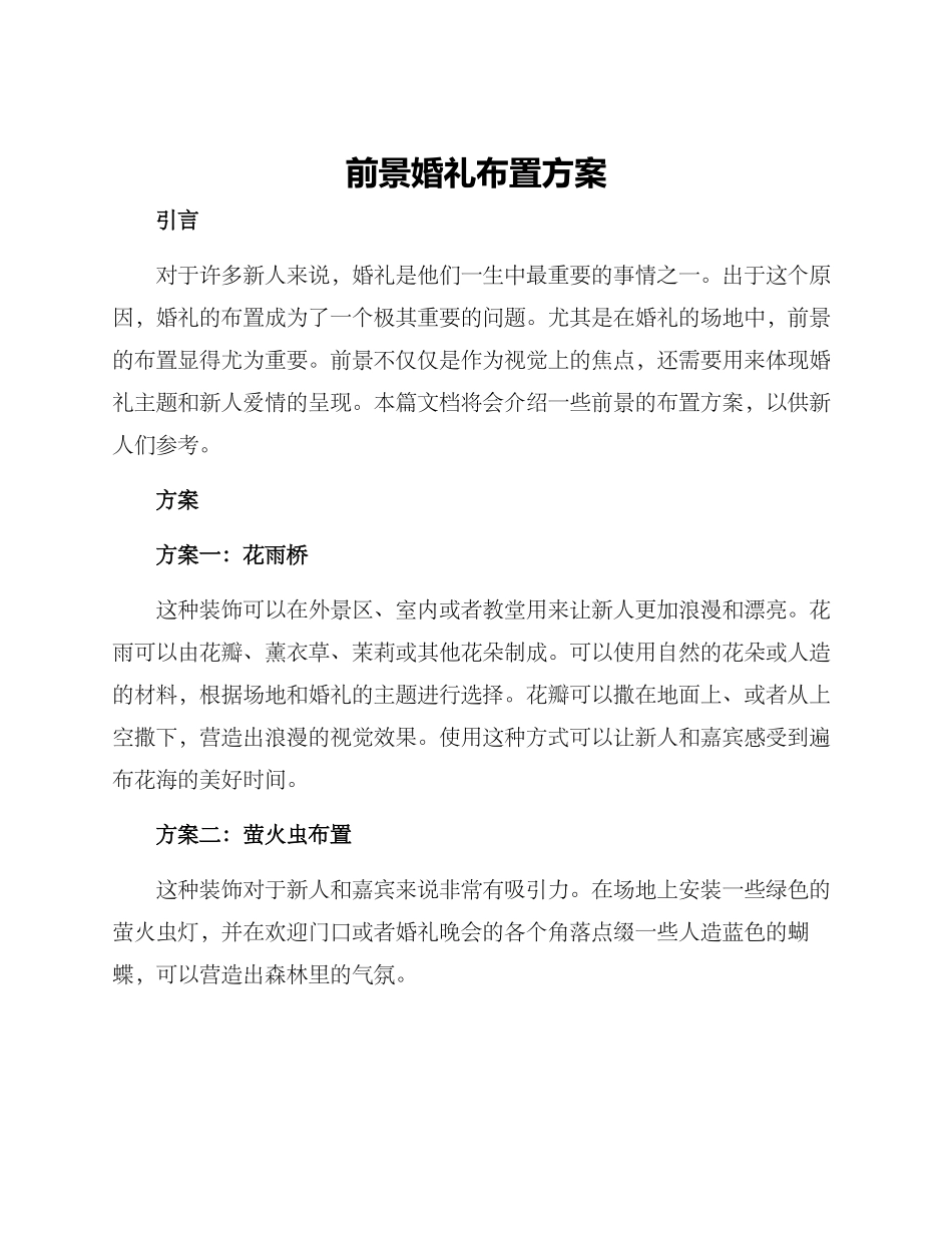 前景婚礼布置方案_第1页
