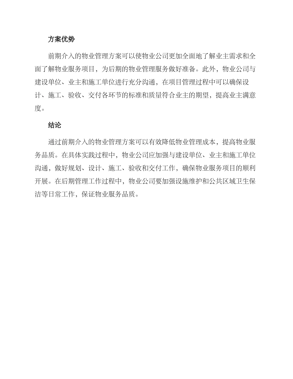 前期介入物业管理方案_第3页