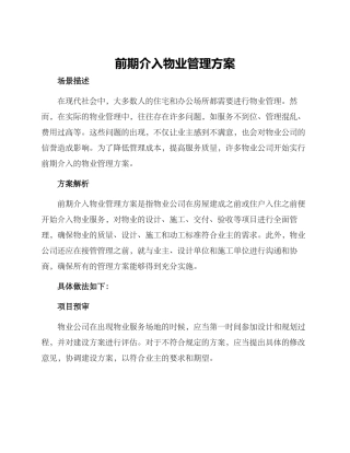前期介入物业管理方案