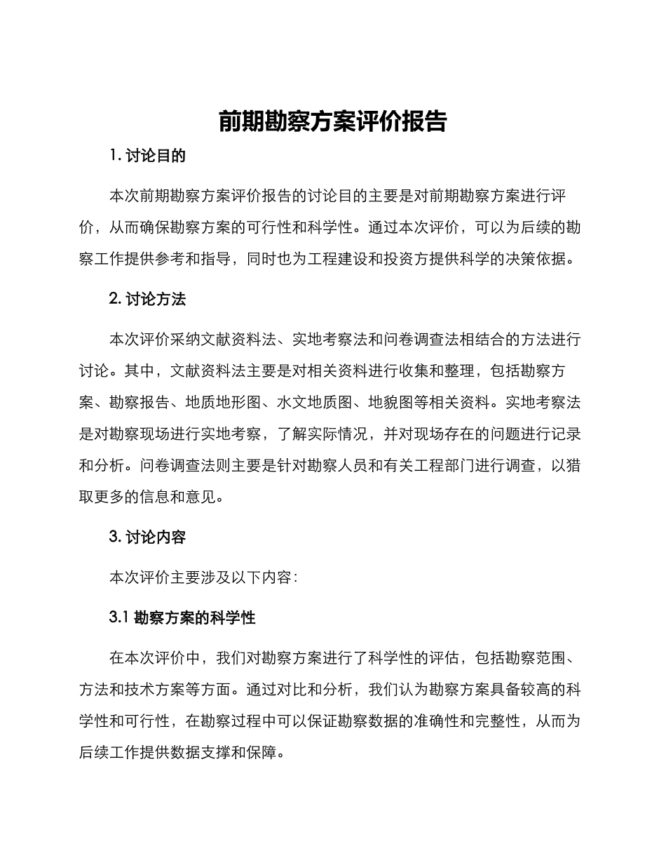 前期勘察方案评价报告_第1页