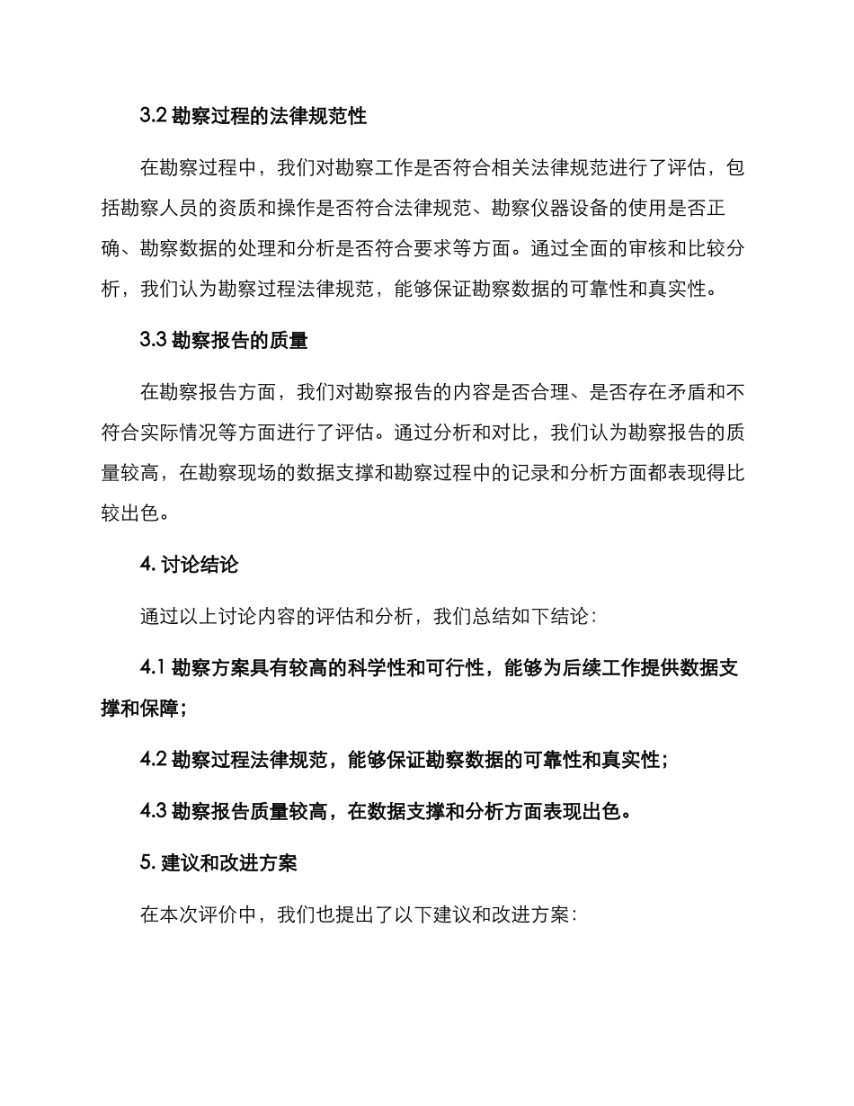 前期勘察方案评价报告_第2页