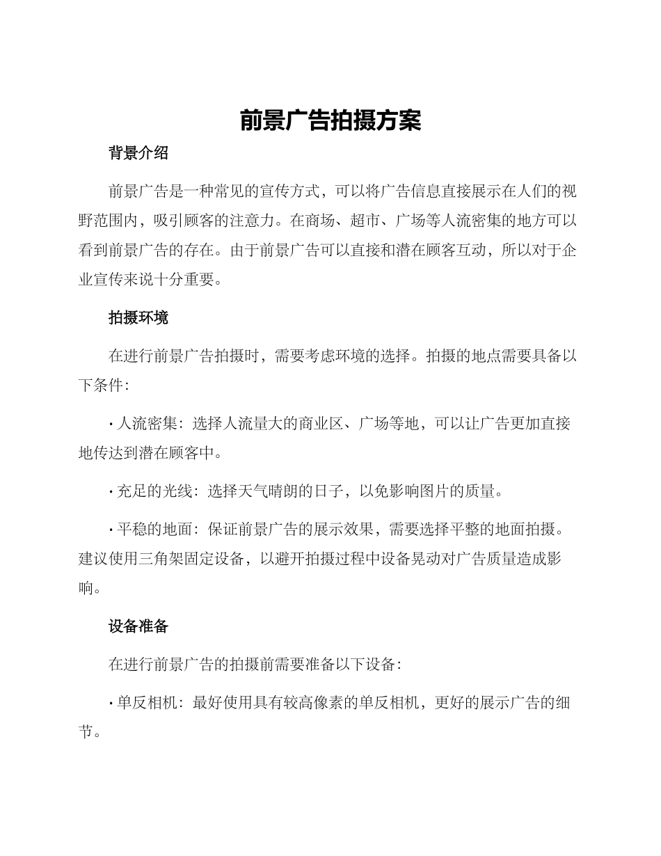 前景广告拍摄方案_第1页