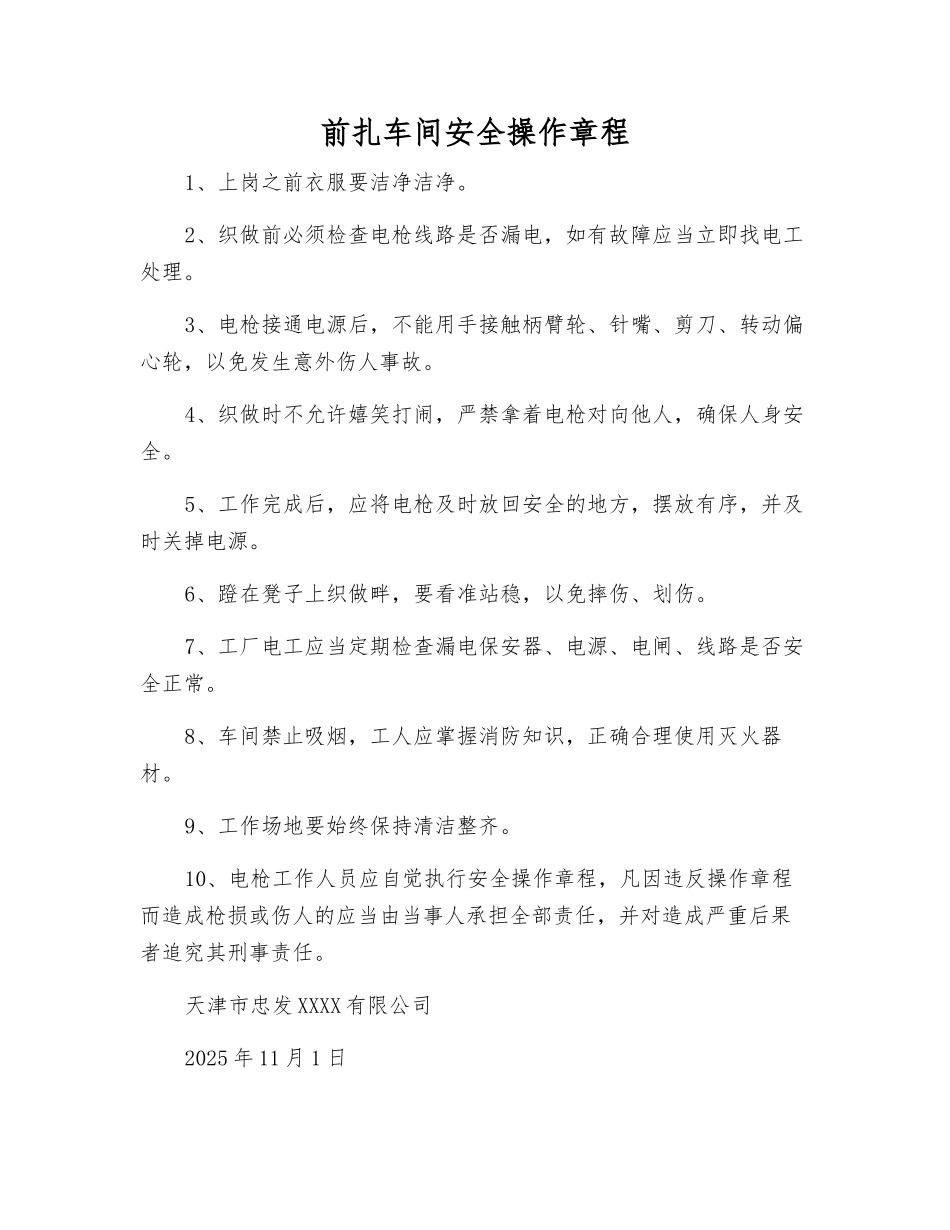 前扎车间安全操作规程_第1页