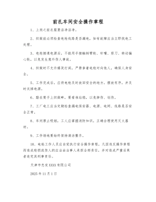 前扎车间安全操作规程